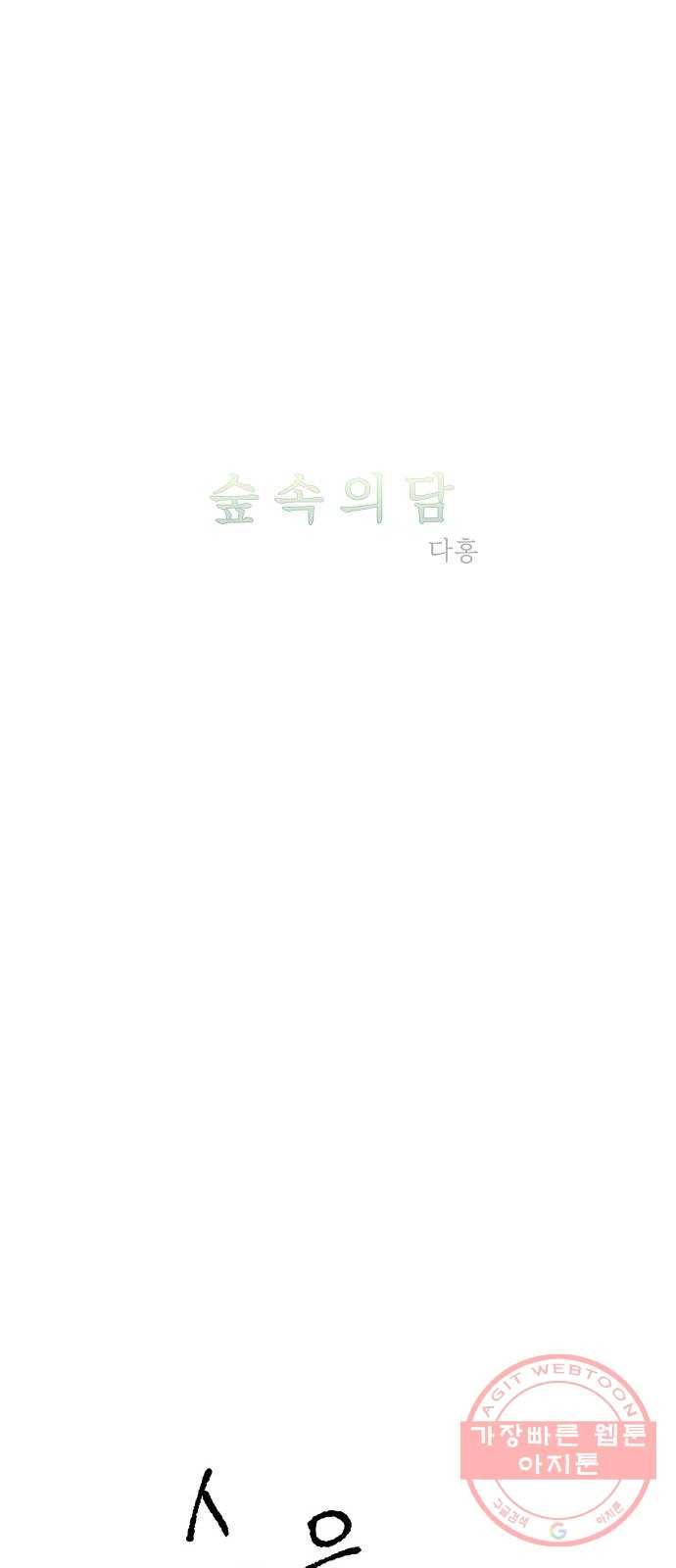 숲속의 담 112화 4