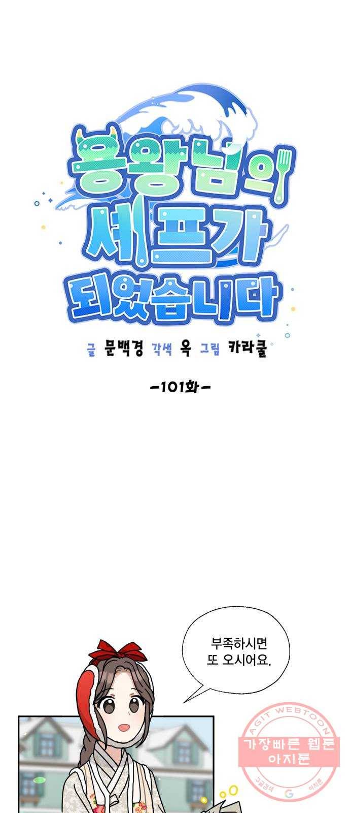 용왕님의 셰프가 되었습니다 101화 5