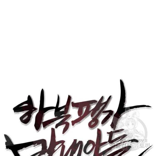 하북팽가 막내아들 22화 30