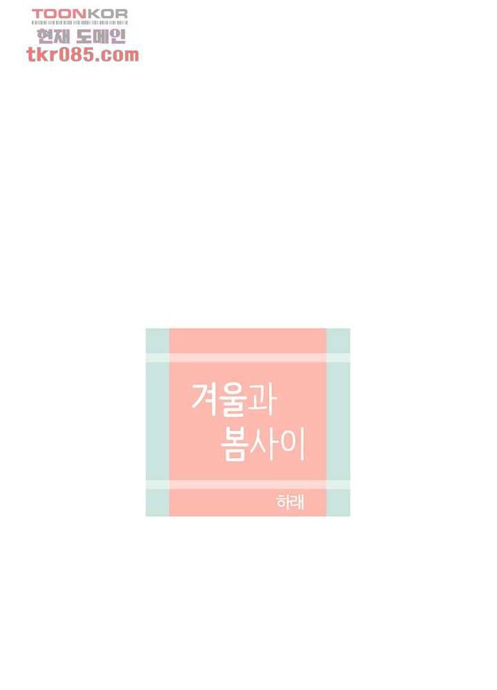 겨울과 봄사이 24화 27