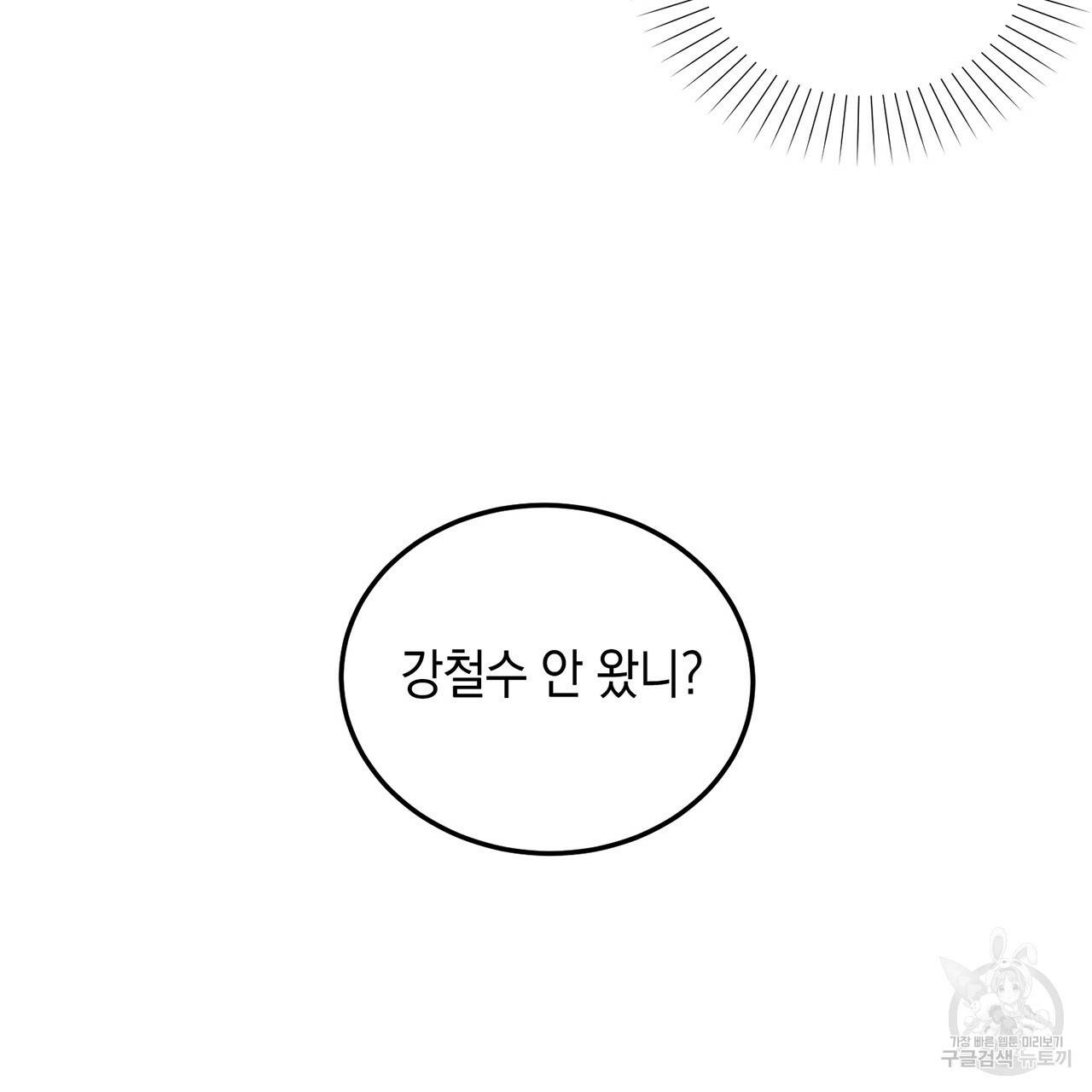 철수를 구하시오 3화 20
