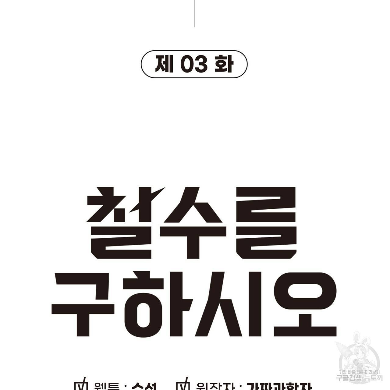 철수를 구하시오 3화 22