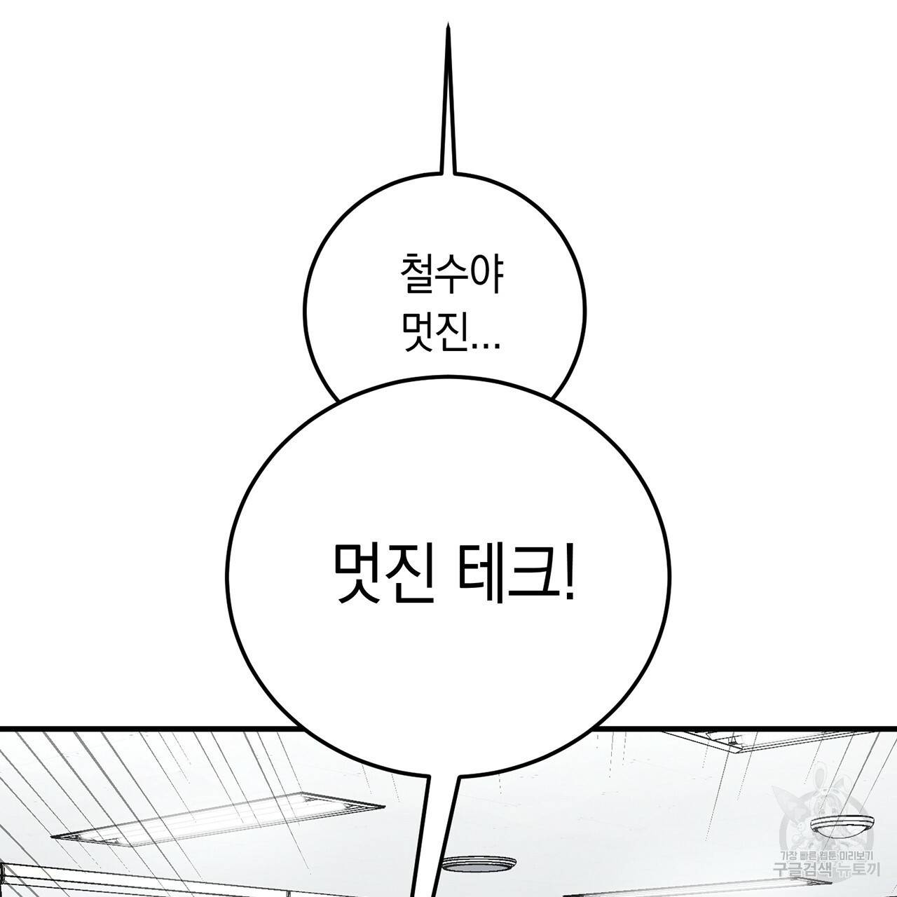 철수를 구하시오 3화 67