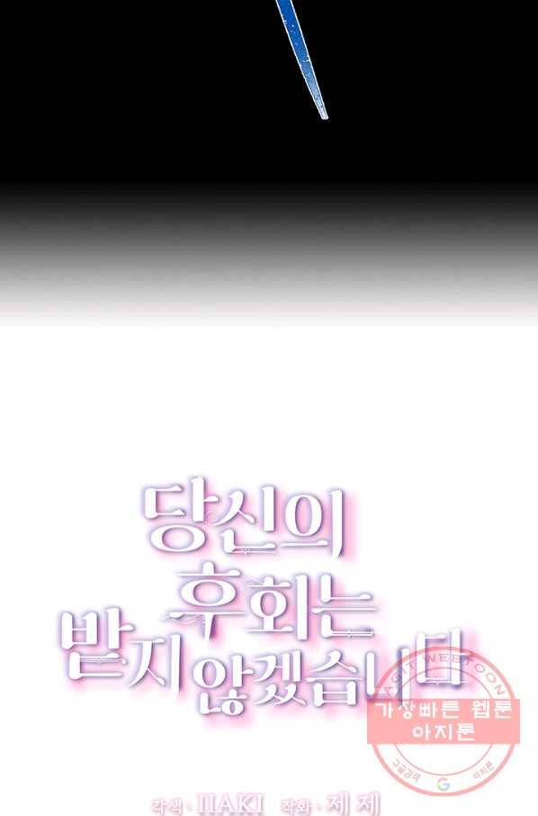 당신의 후회는 받지 않겠습니다 33화 9