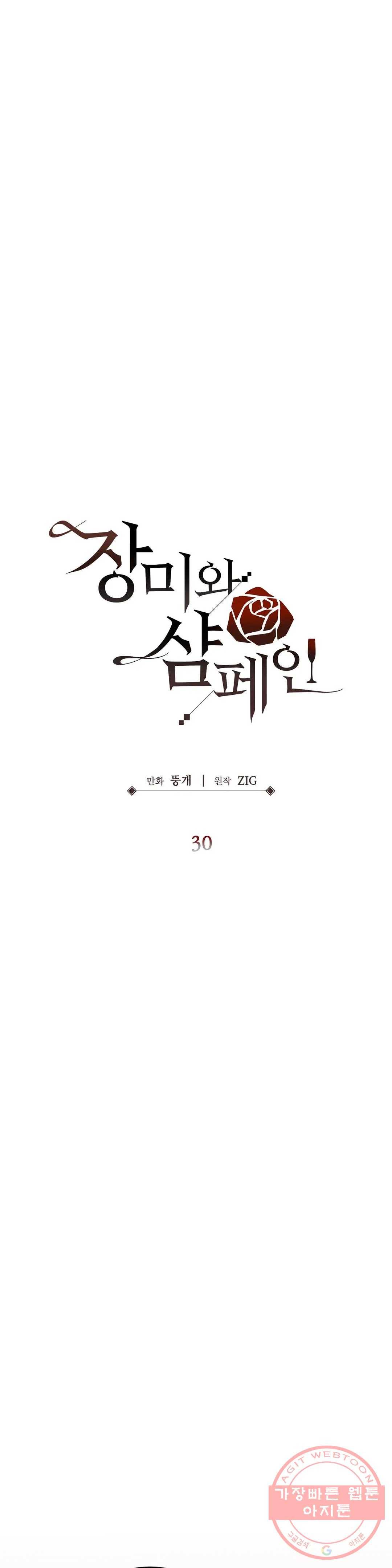 장미와 샴페인 30화 8