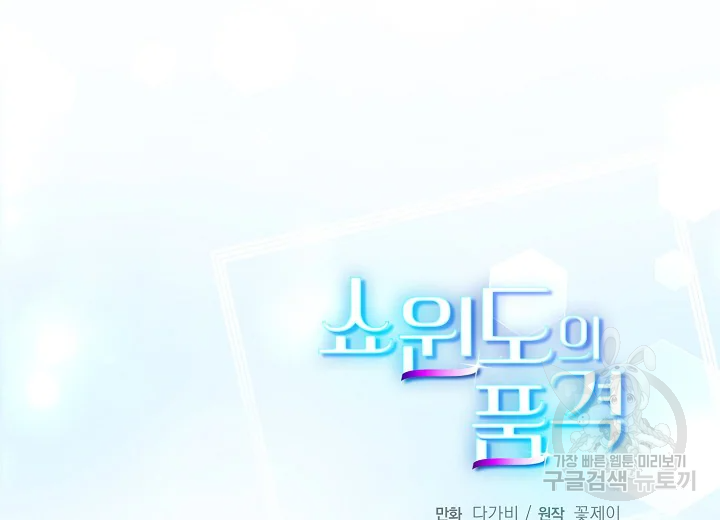 쇼윈도의 품격 79화 172