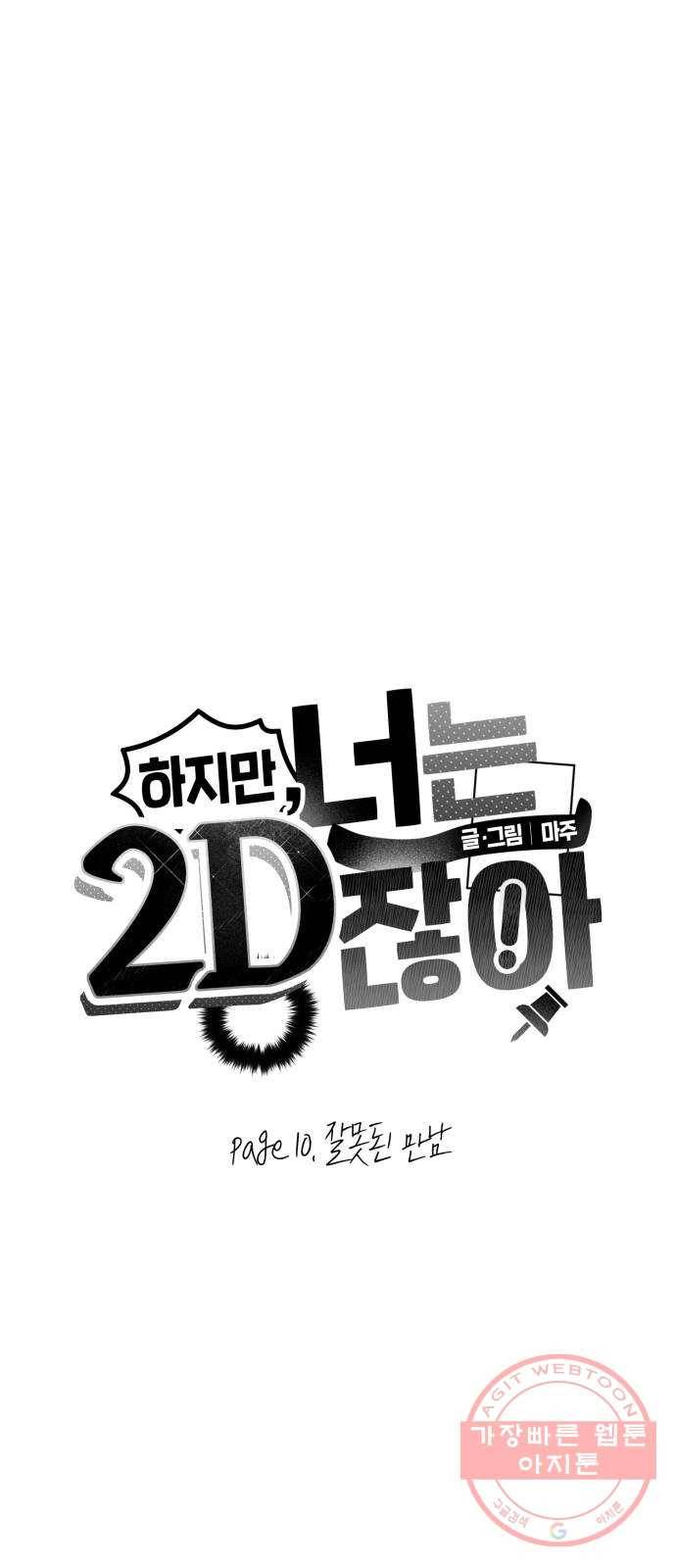 하지만 너는 2D잖아 10화 - 잘못된 만남 17