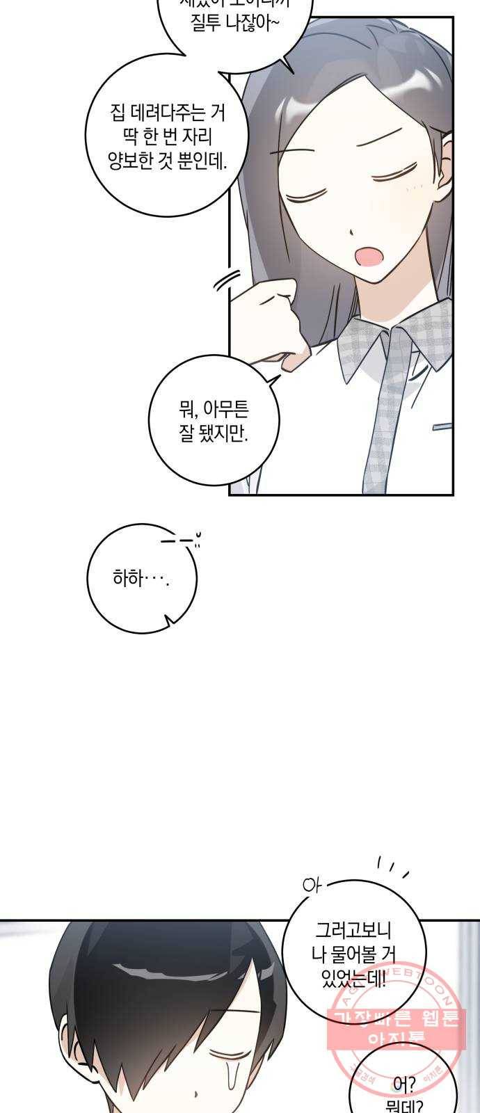 하지만 너는 2D잖아 10화 - 잘못된 만남 22