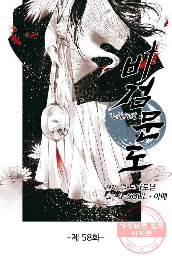 비검문도 58화 6