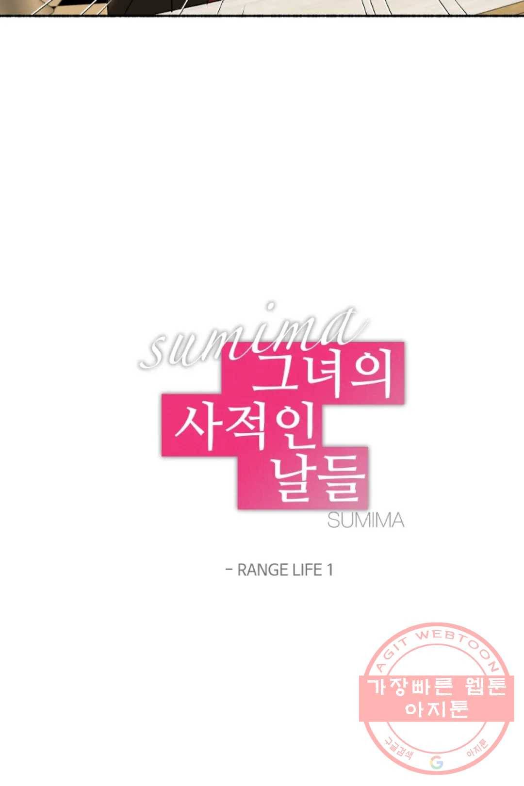 그녀의 사적인 날들 27화 RANGE LIFE (1) 3