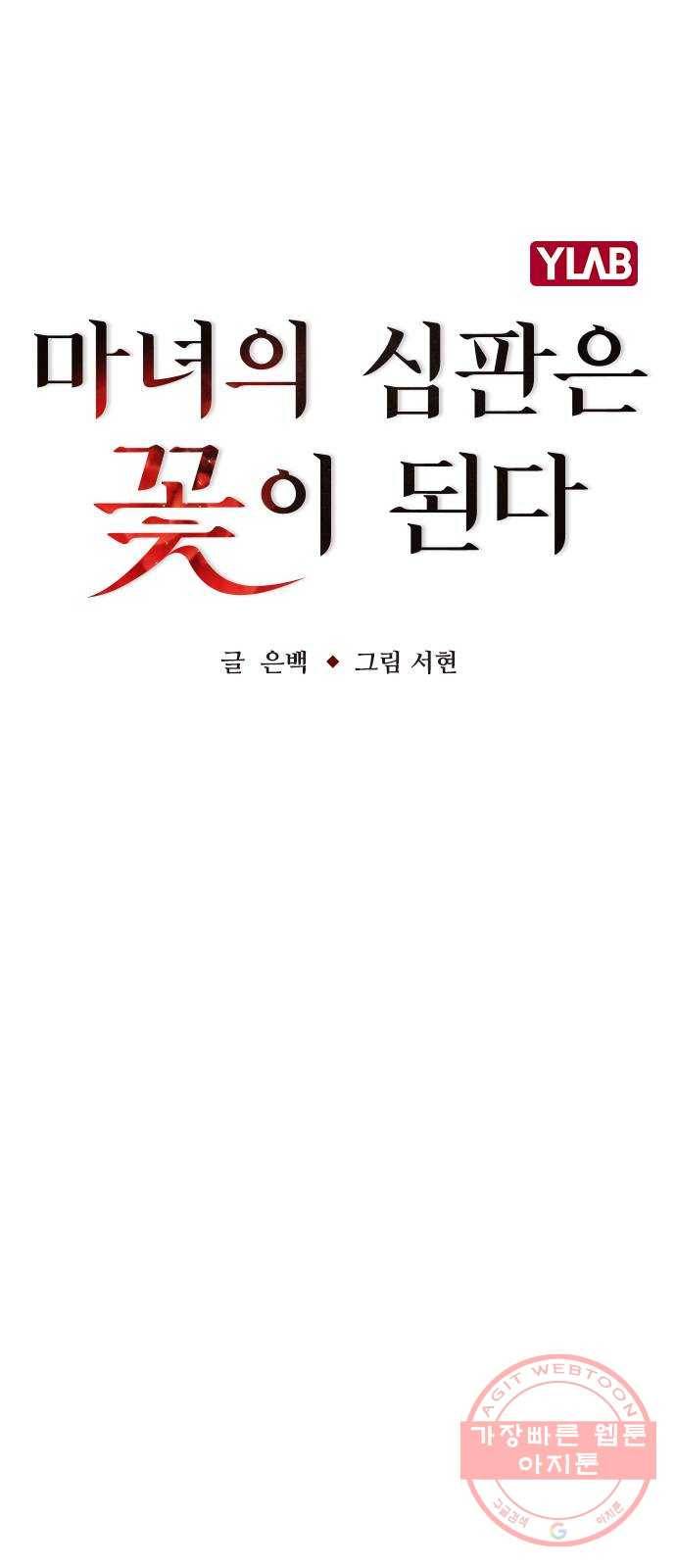 마녀의 심판은 꽃이 된다 18화 11