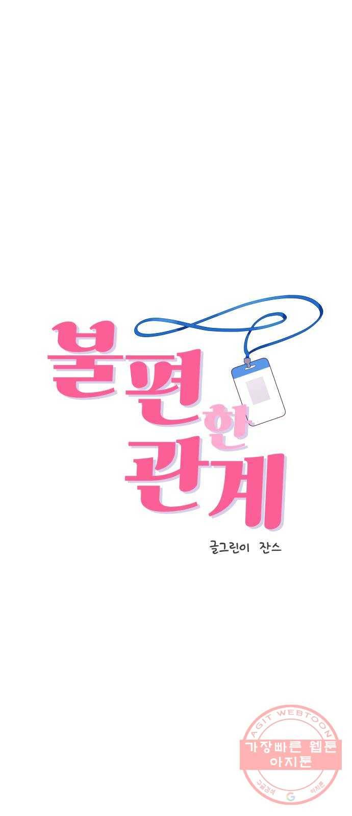 불편한 관계 47화 1
