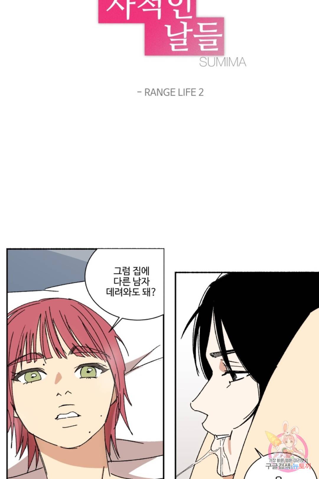 그녀의 사적인 날들 28화 RANGE LIFE (2) 3