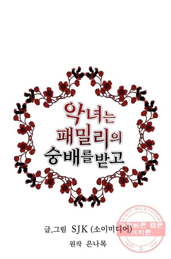 악녀는 패밀리의 숭배를 받고 5화 1