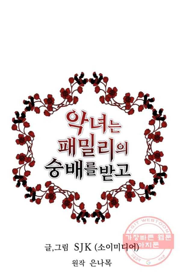 악녀는 패밀리의 숭배를 받고 17화 4