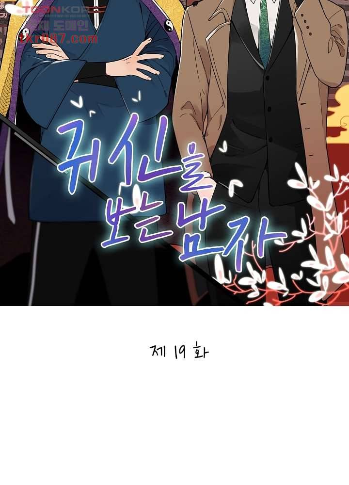 귀신을 보는 남자 19화 12