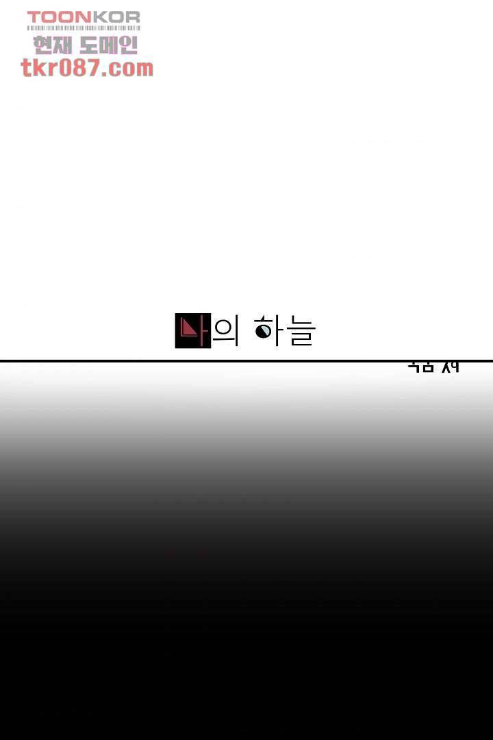 나의 하늘 22화 1