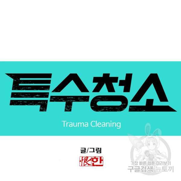 특수청소 8화 9