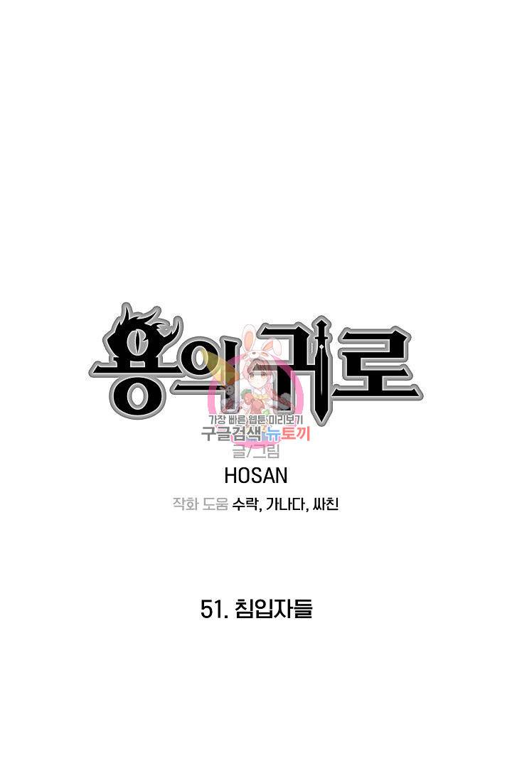 용의 귀로 51화 1
