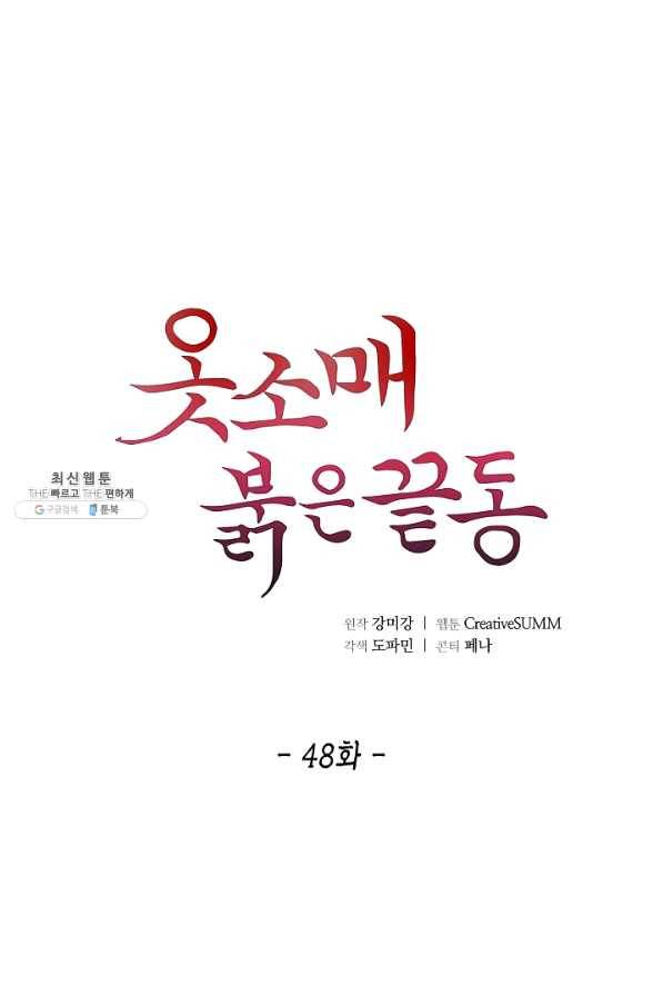 옷소매 붉은 끝동 48화 1