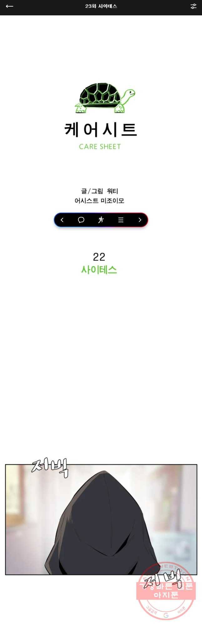 케어시트 23화 사이테스 1