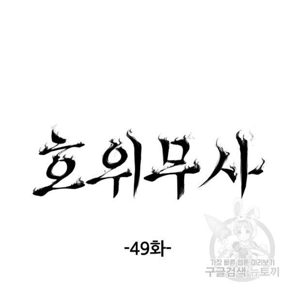 호위무사 49화 33