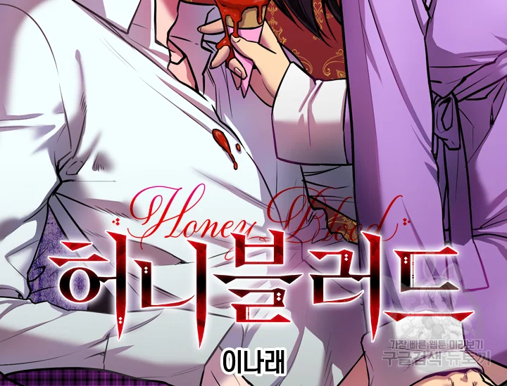허니블러드 외전 2화 2