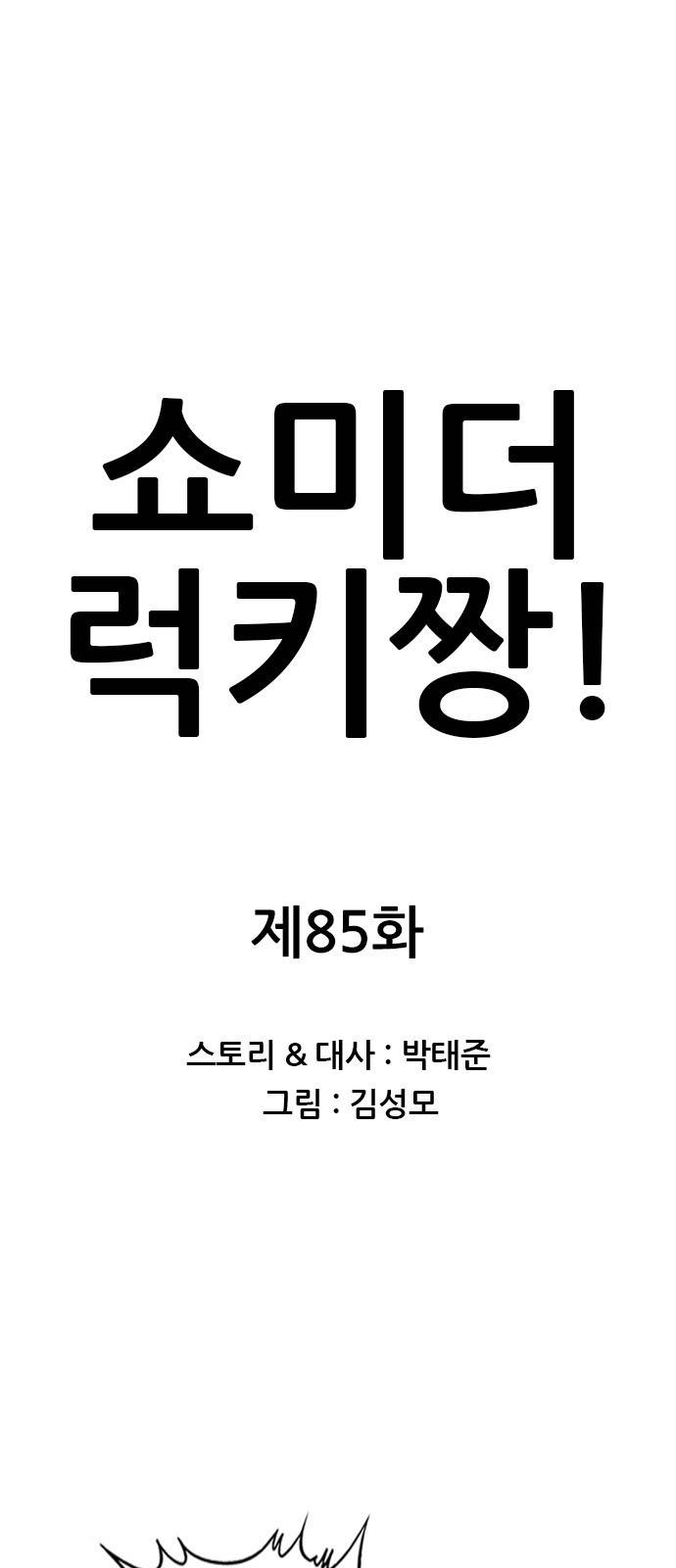 쇼미더럭키짱! 85화 자 간다 필살기! 1