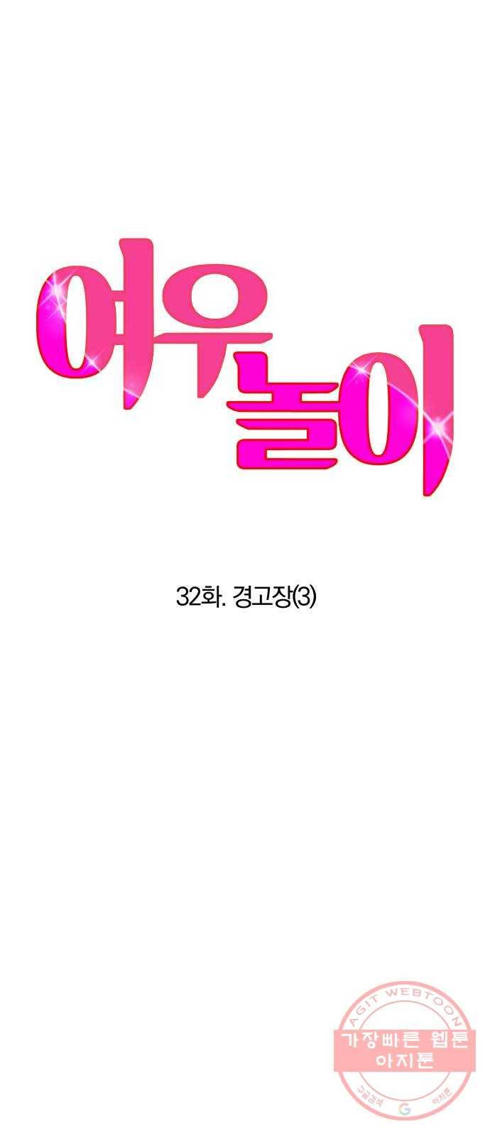 여우놀이 32화. 경고장(3) 1
