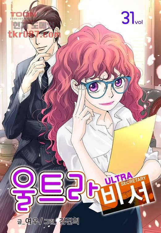 울트라 비서 31화 1