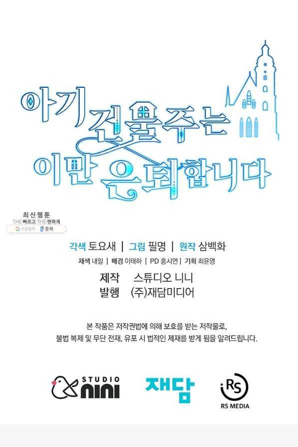아기 건물주는 이만 은퇴합니다 31화 83