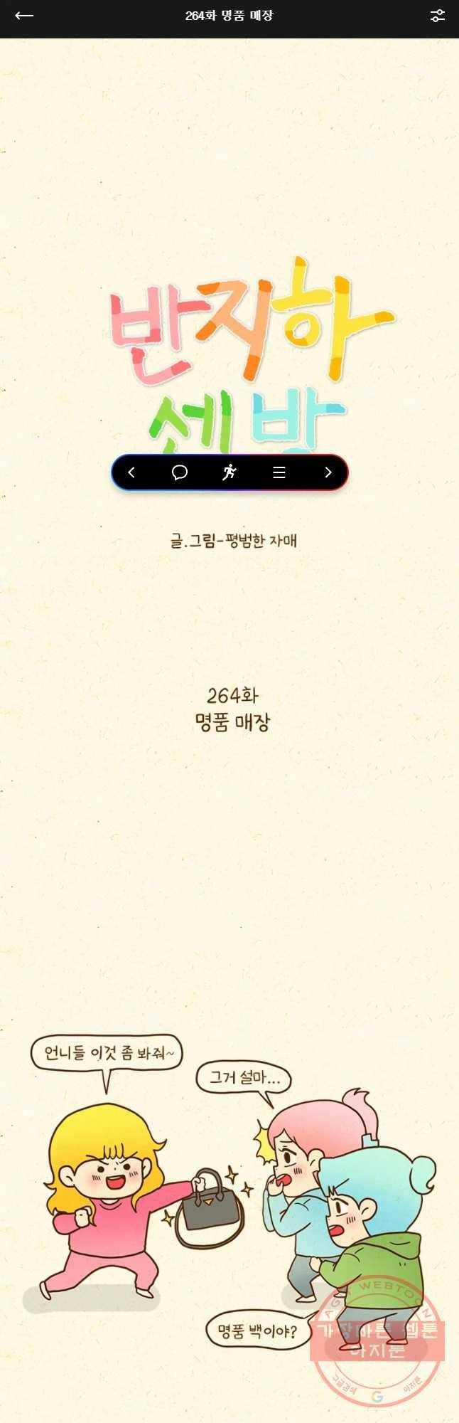 반지하셋방 264화 명품 매장 1