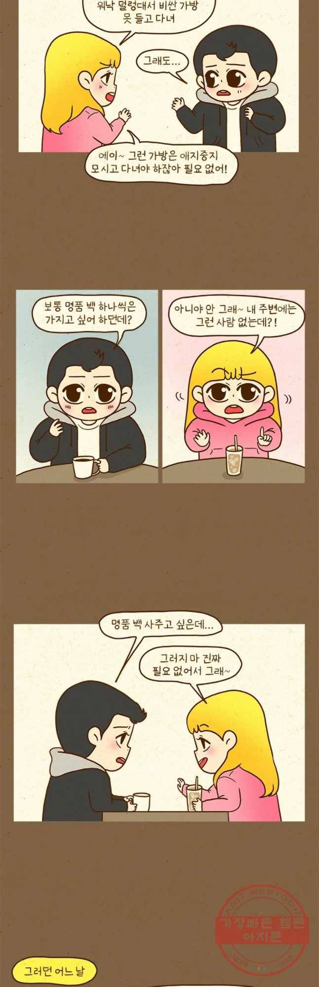 반지하셋방 264화 명품 매장 4