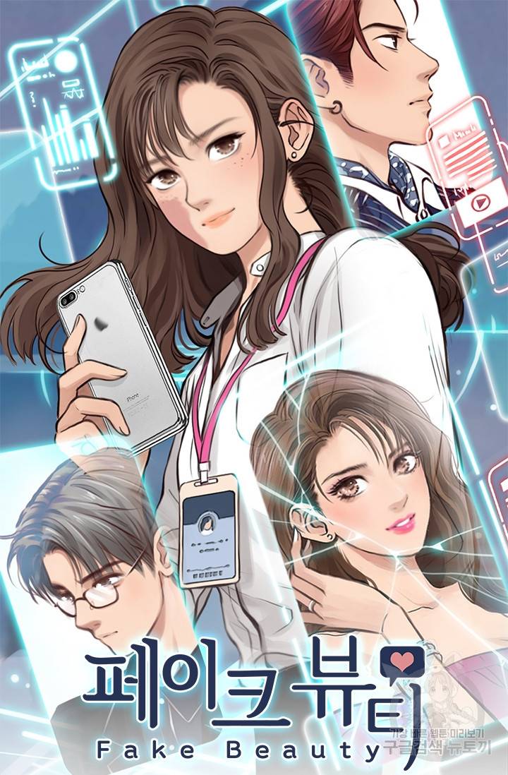 페이크뷰티 시즌2 96화 2