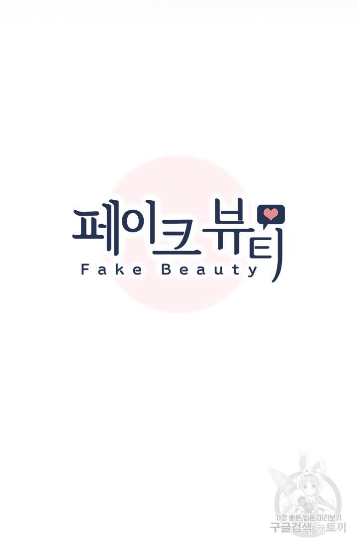 페이크뷰티 시즌2 96화 8