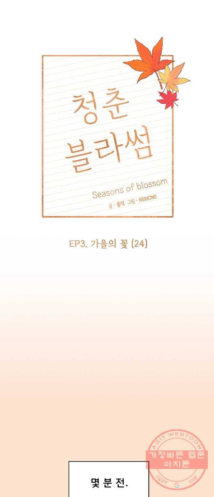 청춘 블라썸 84화: EP.3 가을의 꽃 (24) 17