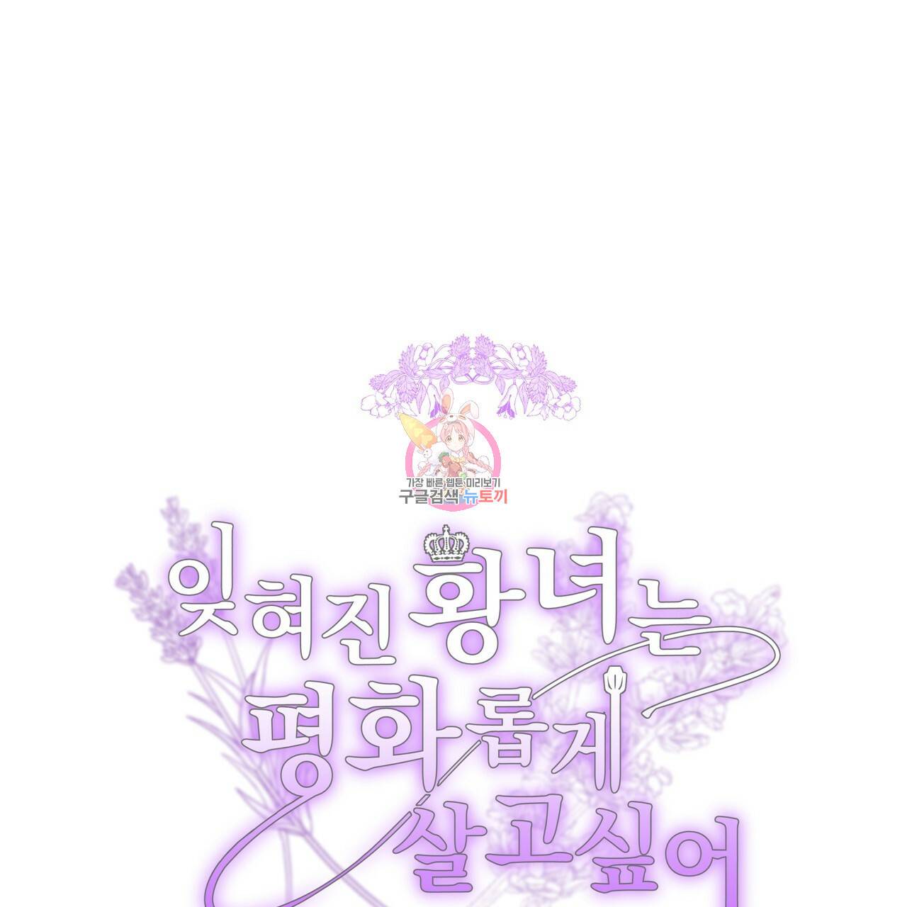 잊혀진 황녀는 평화롭게 살고 싶어 40화 1