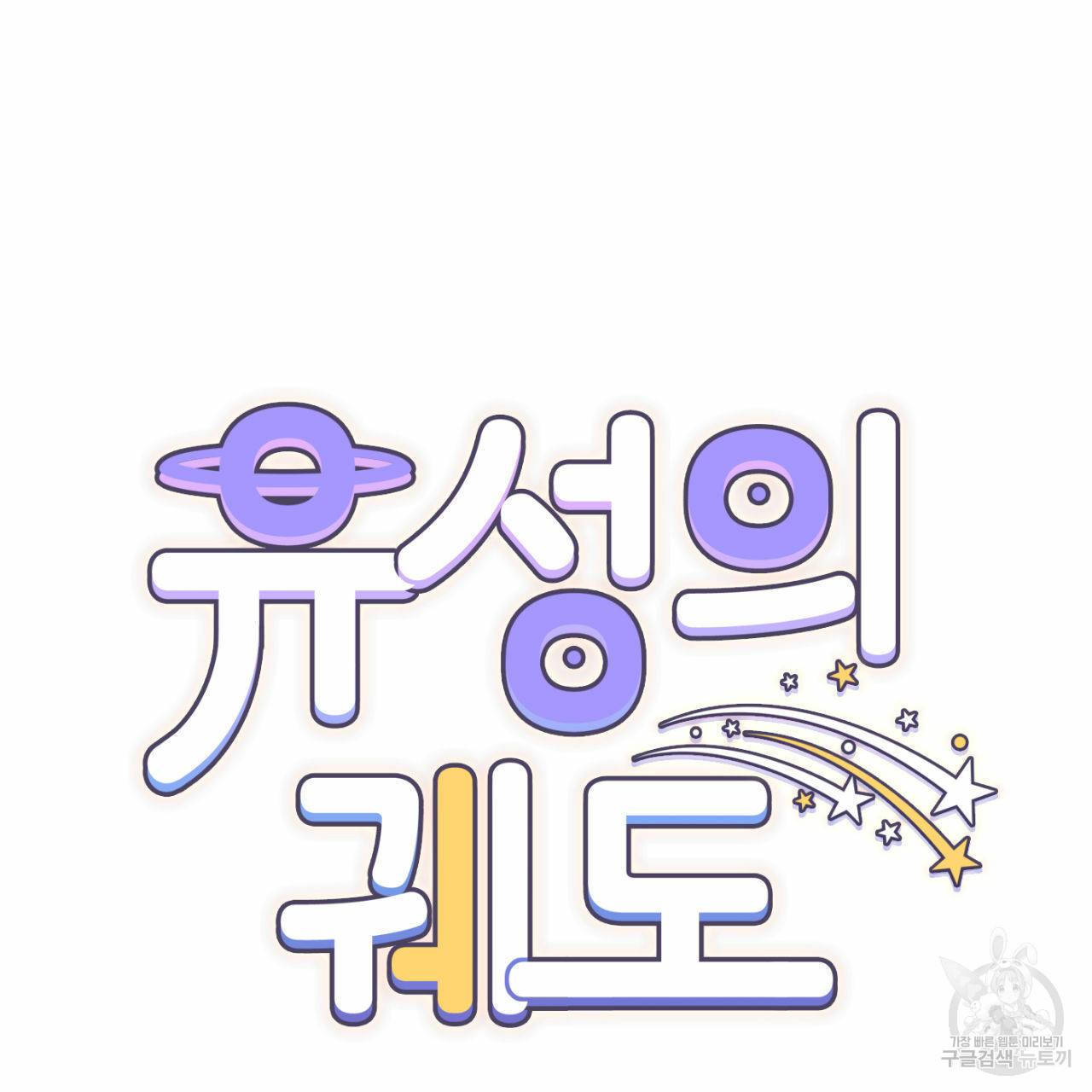 유성의 궤도 48화 10