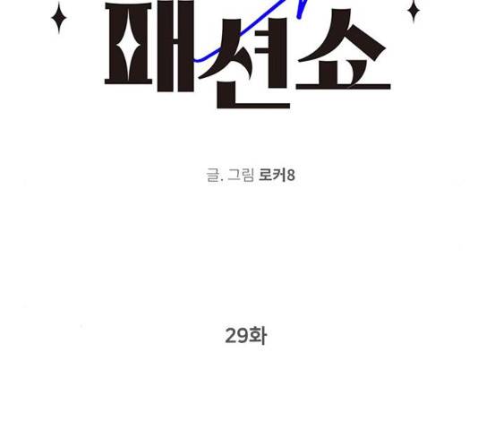 패션쇼 29화 2