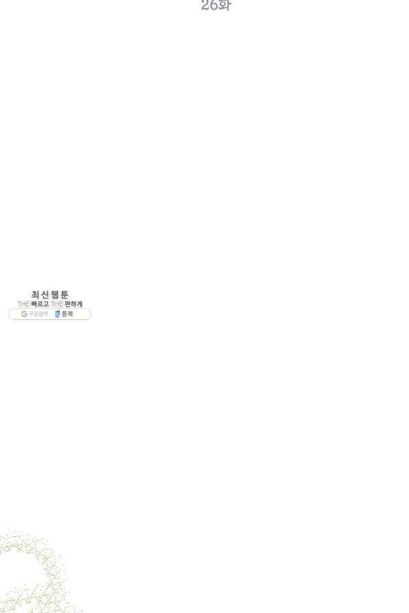 시한부 엑스트라의 시간 26화 18
