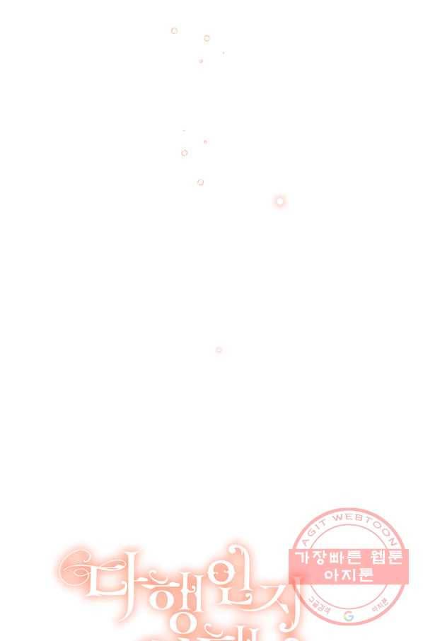다행인지 불행인지 76화 19