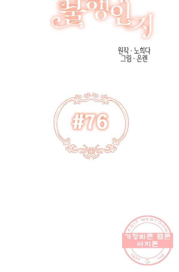 다행인지 불행인지 76화 20