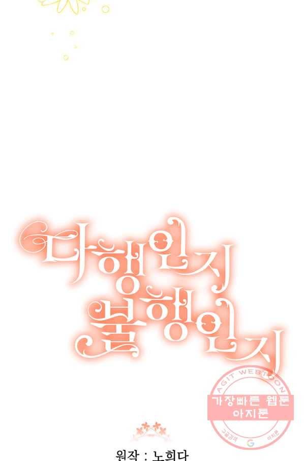 다행인지 불행인지 76화 78