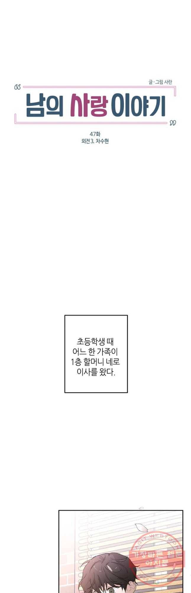 남의 사랑 이야기 47화 외전2. 차수현 3