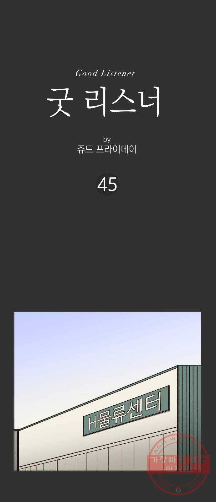 굿 리스너 45화 룸메이트 6 1