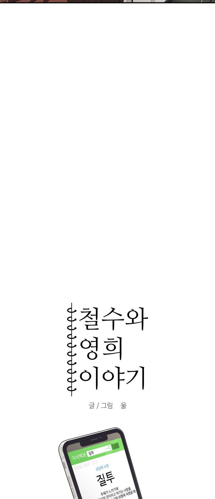 철수와 영희 이야기 8화 8