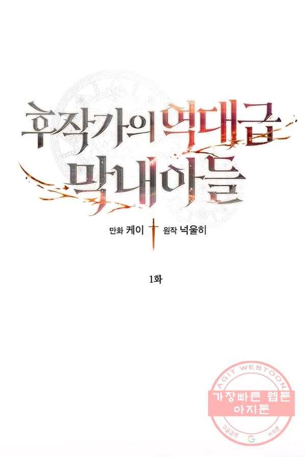 후작가의 역대급 막내아들 1화 1