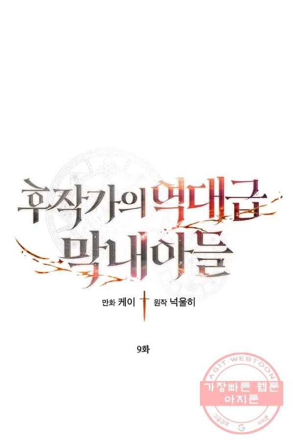 후작가의 역대급 막내아들 9화 1