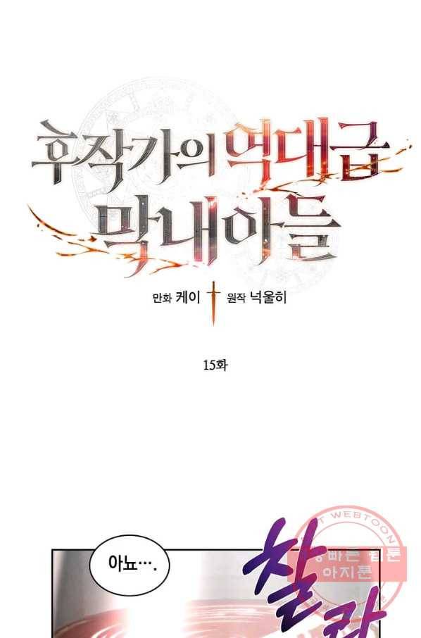 후작가의 역대급 막내아들 15화 1