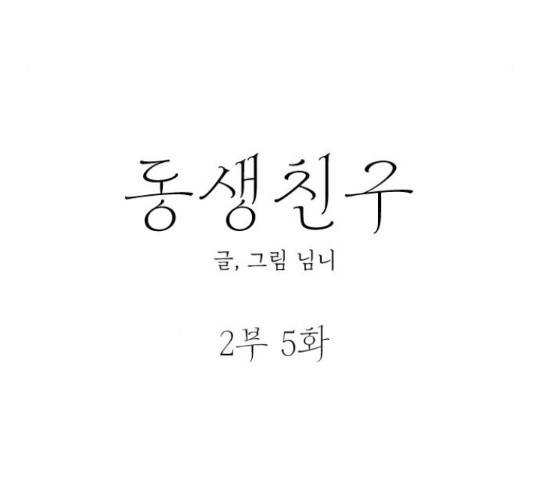 동생친구 2부 5화 55
